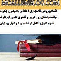 اقدام پژوهی ناهنجاری اخلاقی