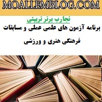 نمونه تجربیات برتر معلمان