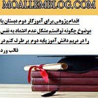 اقدام پژوهی برای آموزگار دوم دبستان