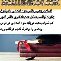 اقدام پژوهی ریاضی سوم ابتدایی