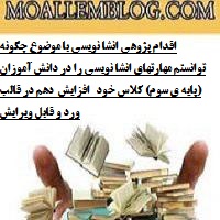 اقدام پژوهی انشا نویسی