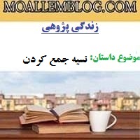 دانلود مقاله برگزیده زندگی پژوهی