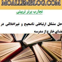 نمونه تجربه برتر تربیتی