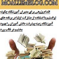 اقدام پژوهی برای مدیران آموزشگاه