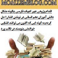 اقدام پژوهی دبیر ادبیات فارسی