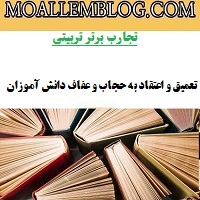 تجارب تربیتی معلمان