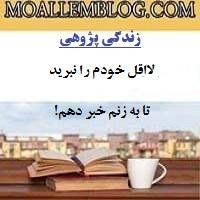 دانلود مقاله برتر زندگی پژوهی