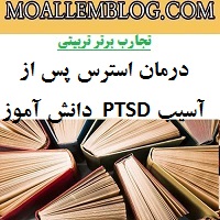 مقاله در مورد تجارب برتر تربیتی