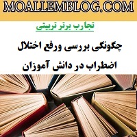 دانلود نمونه تجارب برتر تربیتی