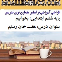 طراحی آموزشی پایه ششم