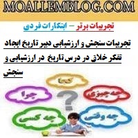 تجربیات سنجش و ارزشیابی دبیر تاریخ