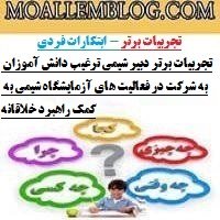 تجربیات برتر دبیر شیمی