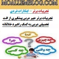 تجربیات برتر دبیر عربی