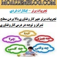 تجربیات برتر دبیر کار و فناوری