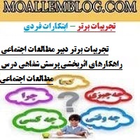 تجربیات برتر دبیر مطالعات اجتماعی