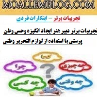 تجربیات برتر دبیر هنر