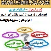 تجربیات برتر مدیر