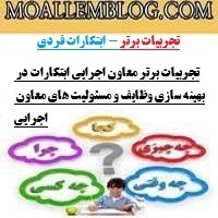 تجربیات برتر معاون اجرایی