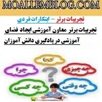 تجربیات برتر معاون آموزشی