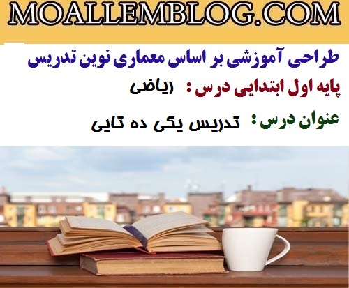 طراحی آموزشی ریاضی کلاس اول ابتدایی