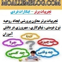 تجربیات برتر معاون پرورشی