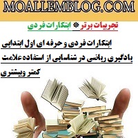 ابتکارات فردی و حرفه ای اول ابتدایی