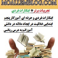 ابتکارات فردی و حرفه ای آموزگار پنجم ابتدایی