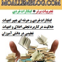 ابتکارات فردی و حرفه ای دبیر ادبیات