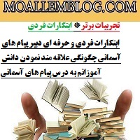 ابتکارات فردی و حرفه ای دبیر پیام های آسمانی