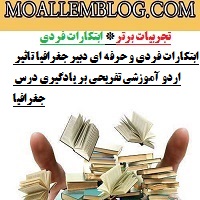 ابتکارات فردی و حرفه ای دبیر جغرافیا