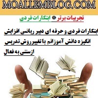 ابتکارات فردی و حرفه ای دبیر ریاضی