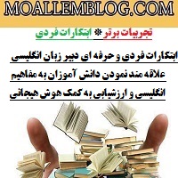 ابتکارات فردی و حرفه ای دبیر زبان انگلیسی