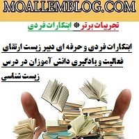 ابتکارات فردی و حرفه ای دبیر زیست