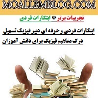 ابتکارات فردی و حرفه ای دبیر فیزیک