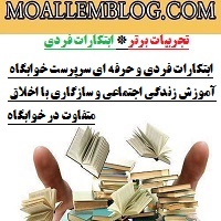 ابتکارات فردی و حرفه ای سرپرست خوابگاه