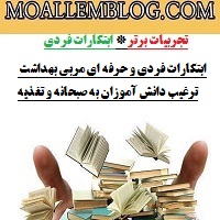 ابتکارات فردی و حرفه ای مربی بهداشت