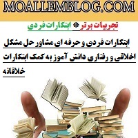 ابتکارات فردی و حرفه ای مشاور