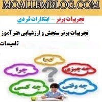 تجربیات برتر سنجش و ارزشیابی هنرآموز تاسیسات