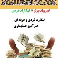 ابتکارات فردی و حرفه ای هنرآموز حسابداری