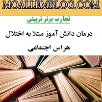 نمونه های تجارب برتر تربیتی