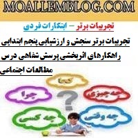 تجربیات برتر سنجش و ارزشیابی پنجم ابتدایی