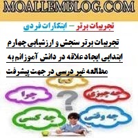 تجربیات برتر سنجش و ارزشیابی چهارم ابتدایی