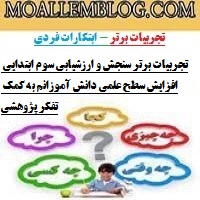 تجربیات برتر سنجش و ارزشیابی سوم ابتدایی