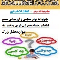 تجربیات برتر سنجش و ارزشیابی ششم ابتدایی