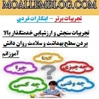 تجربیات سنجش و ارزشیابی خدمتگزار