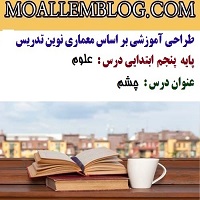 طراحی آموزشی درس علوم کلاس پنجم دبستان