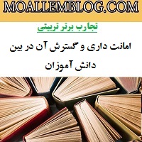 مقاله تجربه برتر تربیتی