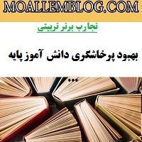 تجارب برتر تربیتی آموزگار