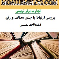 تجارب برتر تربیتی معلم دبستان