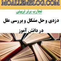 تجارب برتر تربیتی معلم ابتدایی